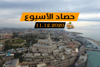  شاهد: حصاد أخبار الأسبوع .. 11.12.2020